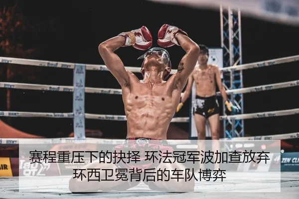 sai-cheng-zhong-ya-xia-de-jue-ze-huan-fa-guan-jun-bo-jia-cha-fang-qi-huan-xi-wei-mian-bei-hou-de-che-dui-bo-yi-2-362.jpg
