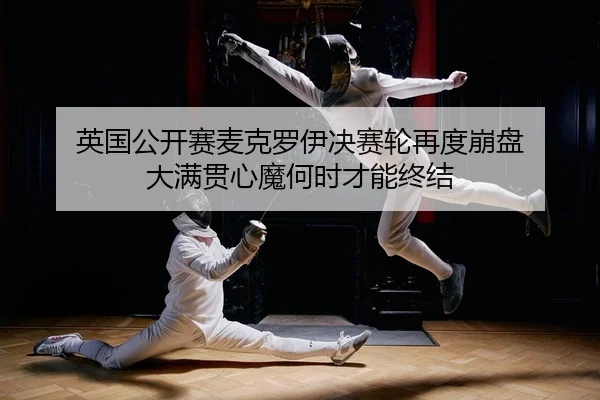英国公开赛麦克罗伊决赛轮再度崩盘 大满贯心魔何时才能终结